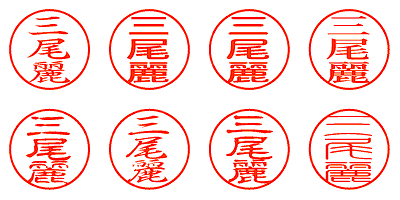 三尾麗 - シャチハタ