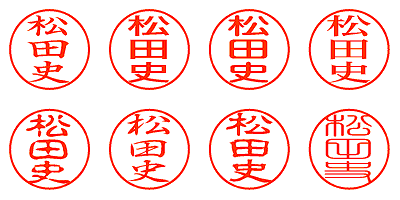 松田史 - シャチハタ