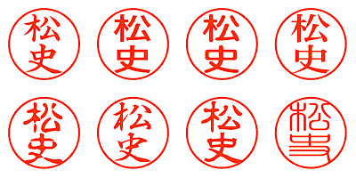松史 - シャチハタ