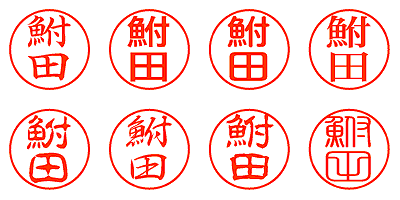 鮒田 - シャチハタ