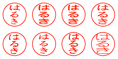 はるき - シャチハタ