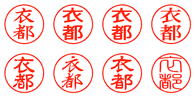 衣都 - シャチハタ