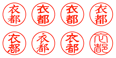 衣都 - シャチハタ