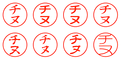 チヌ - シャチハタ