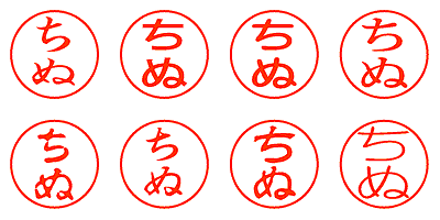 ちぬ - シャチハタ
