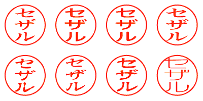 セザル - シャチハタ