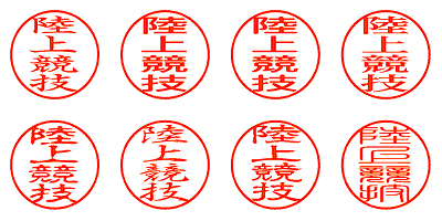 陸上競技 - シャチハタ