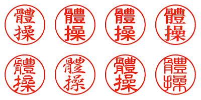 體操 - シャチハタ