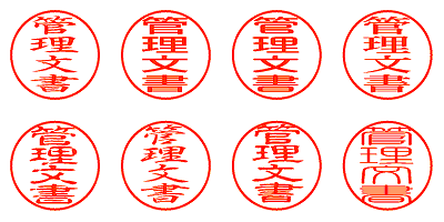 管理文書 - シャチハタ