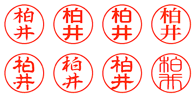 柏井 - シャチハタ