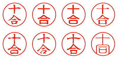 十合 - シャチハタ