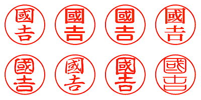 國𠮷 - シャチハタ