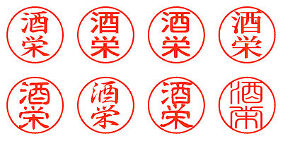 酒栄 - シャチハタ
