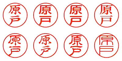 原戸 - シャチハタ