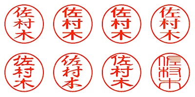 佐村木 - シャチハタ