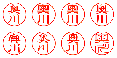 奧川 - シャチハタ