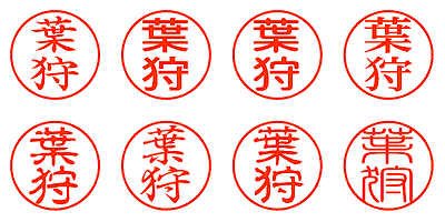 葉狩 - シャチハタ
