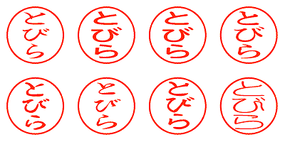 とびら - シャチハタ
