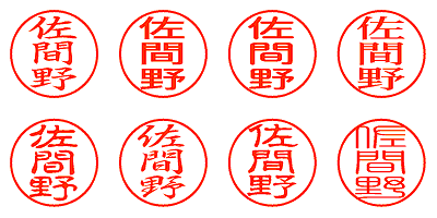 佐間野 - シャチハタ
