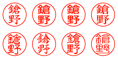 鎗野 - シャチハタ