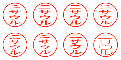 ニサウル - シャチハタ