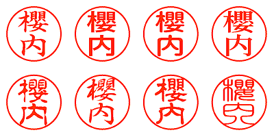 櫻内 - シャチハタ