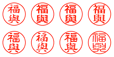 福與 - シャチハタ