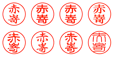 赤嵜 - シャチハタ