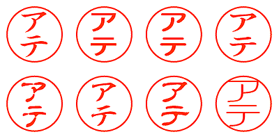 アテ - シャチハタ