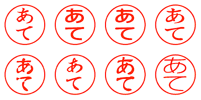 あて - シャチハタ
