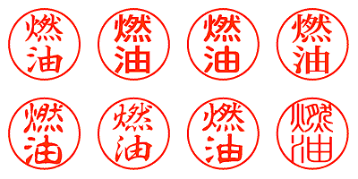 燃油 - シャチハタ