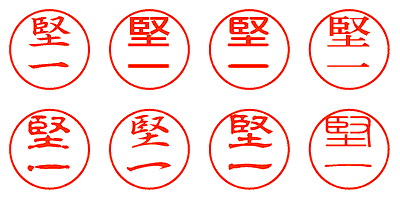 堅一 - シャチハタ