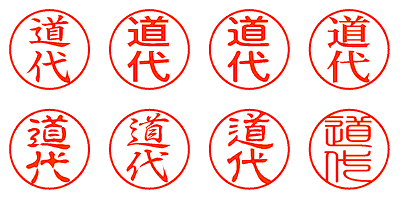 道代 - シャチハタ