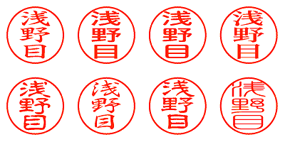 浅野目 - シャチハタ