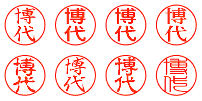 博代 - シャチハタ