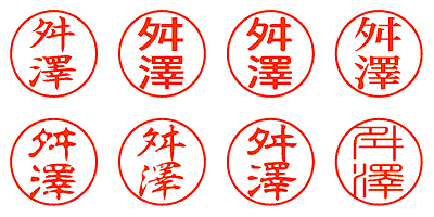舛澤 - シャチハタ