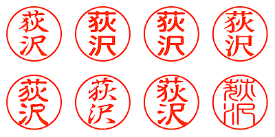 荻沢 - シャチハタ