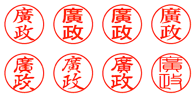 廣政 - シャチハタ