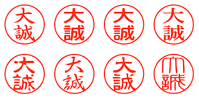 大誠 - シャチハタ
