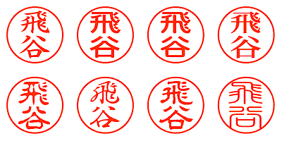 飛谷 - シャチハタ
