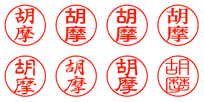 胡摩 - シャチハタ