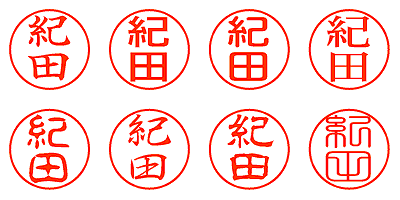 紀田 - シャチハタ