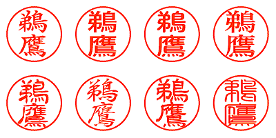 鵜鷹 - シャチハタ