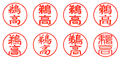 鵜高 - シャチハタ