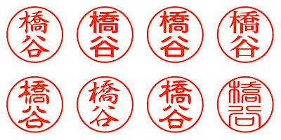 橋谷 - シャチハタ