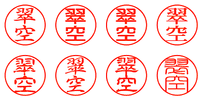 翠空 - シャチハタ