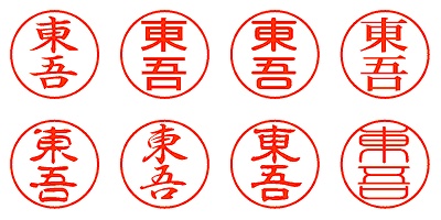 東吾 - シャチハタ