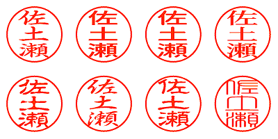 佐土瀬 - シャチハタ