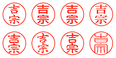 吉宗 - シャチハタ