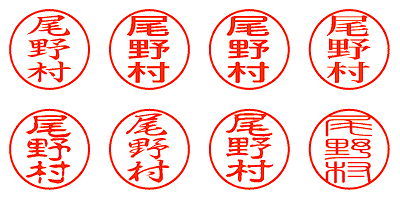 尾野村 - シャチハタ